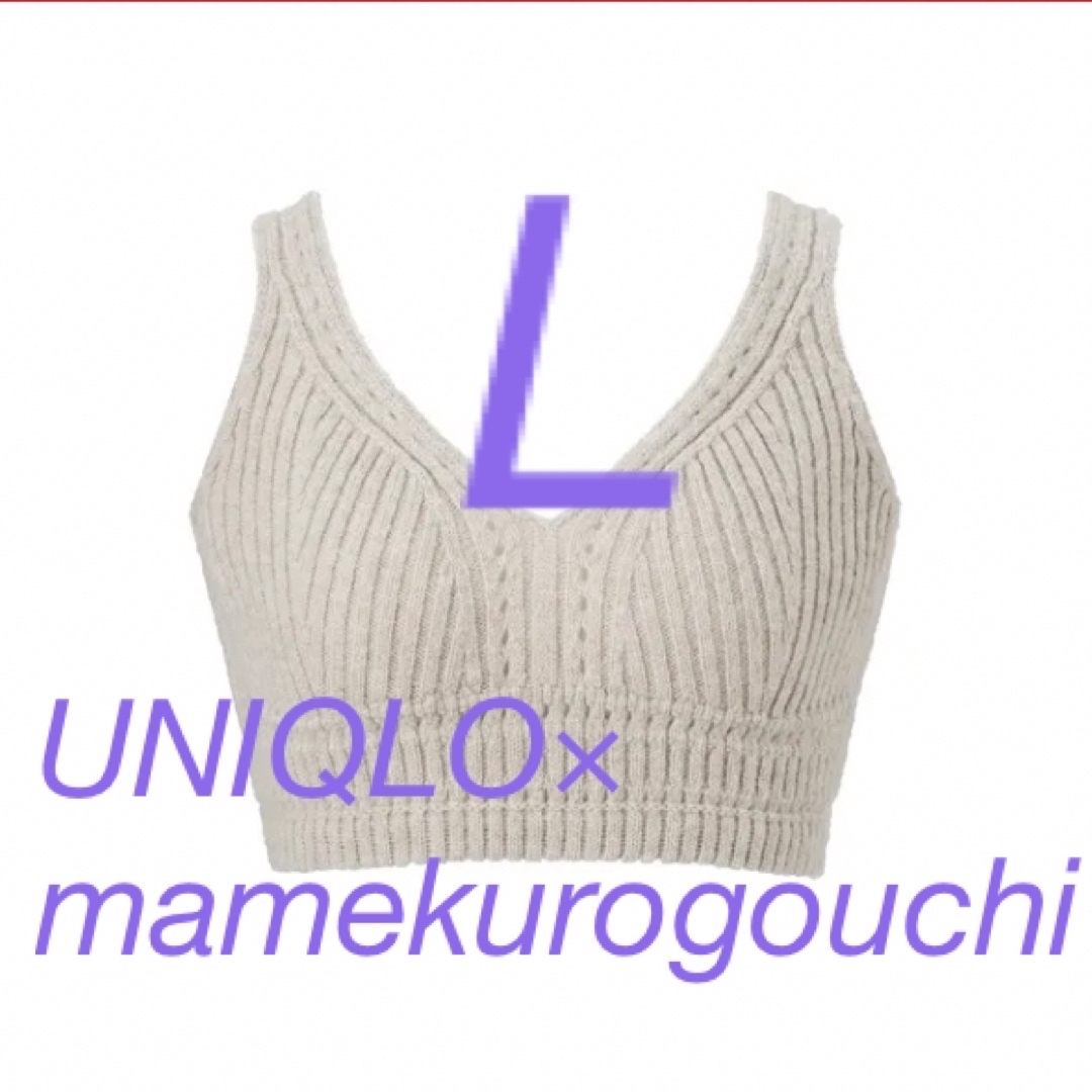 UNIQLO - ユニクロ mame kurogouchi3Dリブニットブラ L ナチュラルの ...