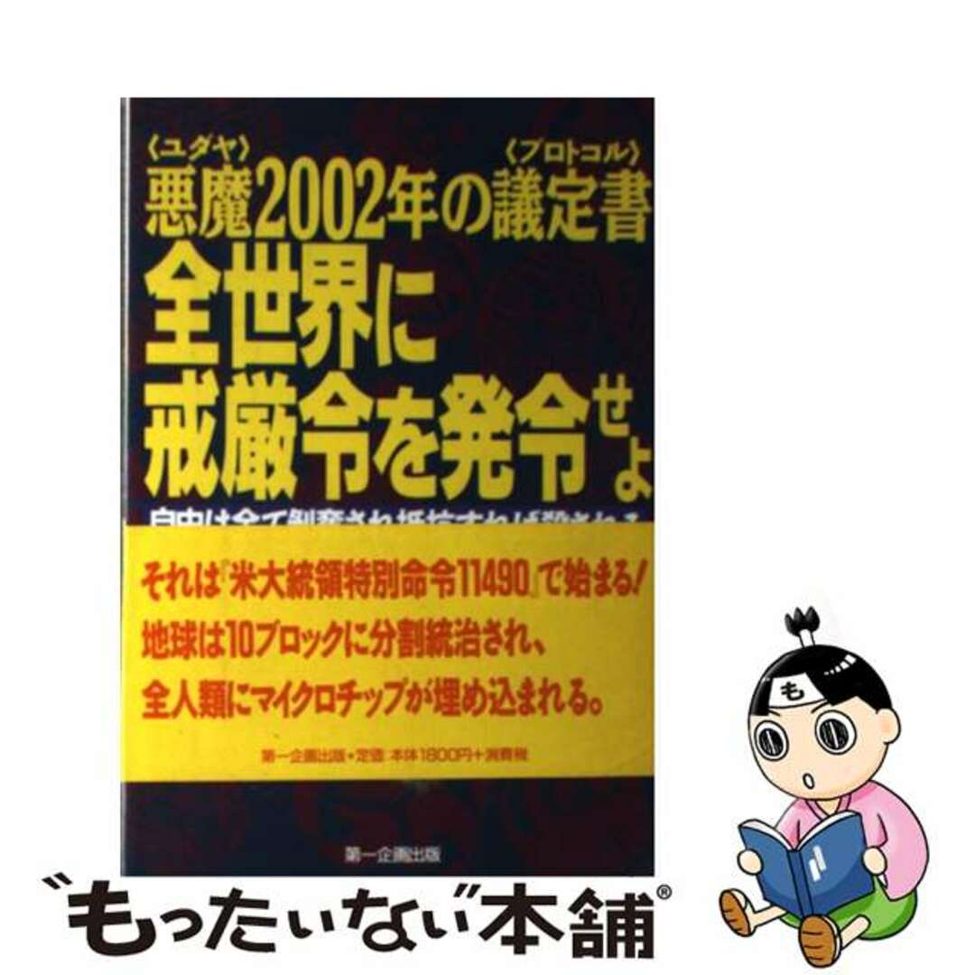 全世界に戒厳令を発令せよ 悪魔２００２年の議定書/第一企画出版/草刈竜平