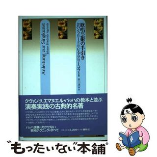 【中古】 歌唱芸術の手引き/春秋社（千代田区）/ピエール・フランチェスコ・トージ