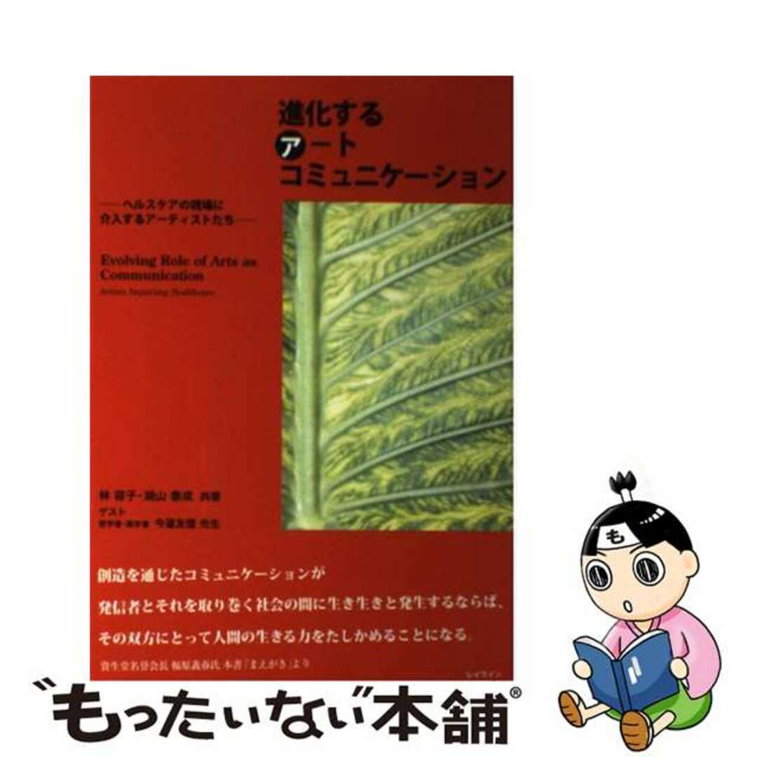 【中古】 進化するアートコミュニケーション ヘルスケアの現場に介入するアーティストたち/レイライン/林容子 エンタメ/ホビーの本(趣味/スポーツ/実用)の商品写真