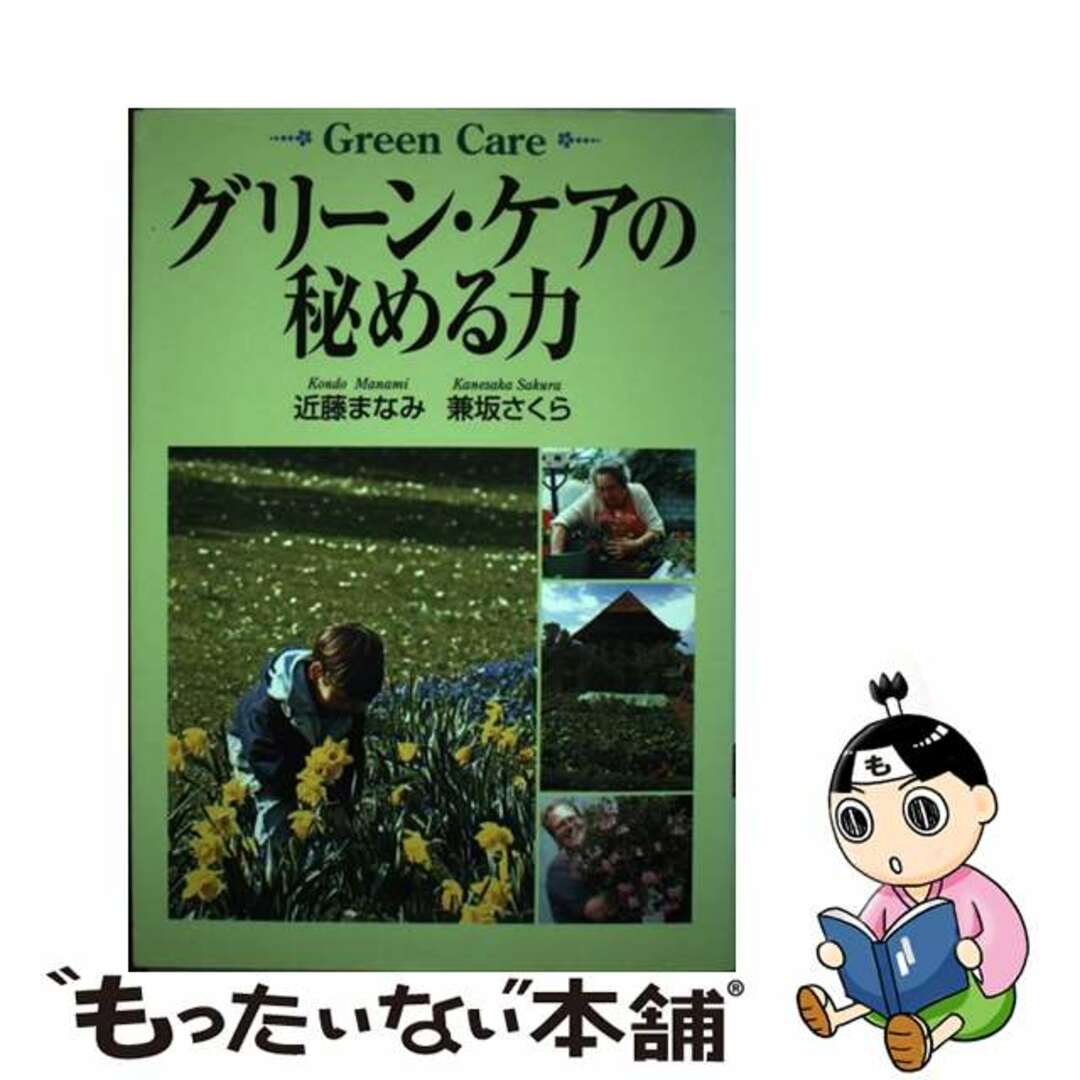 【中古】 グリーン・ケアの秘める力/創森社/近藤まなみ エンタメ/ホビーの本(健康/医学)の商品写真