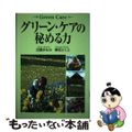 【中古】 グリーン・ケアの秘める力/創森社/近藤まなみ