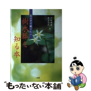 【中古】 樹木葬を知る本 花の下で眠りたい/三省堂/千坂げん峰(その他)