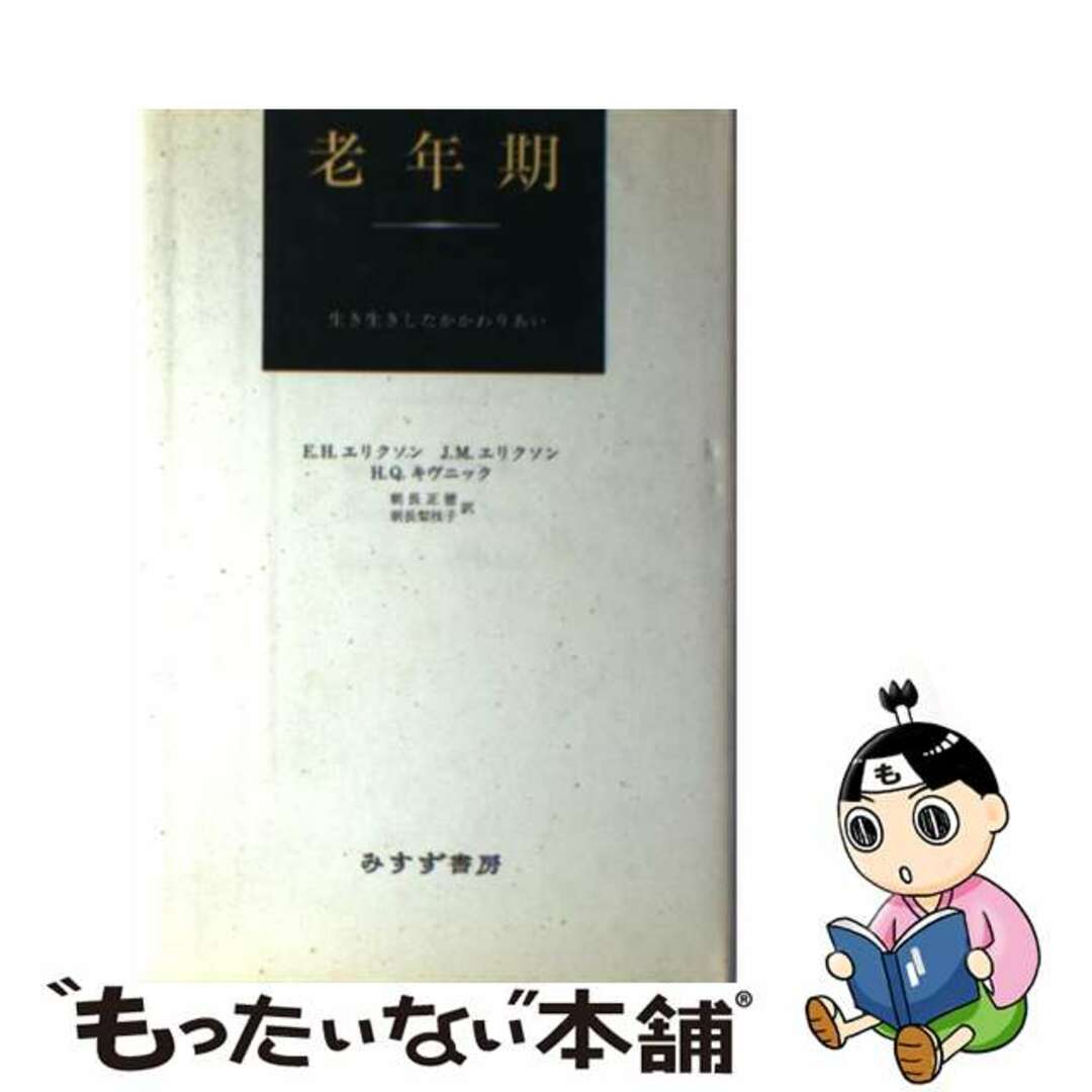 【中古】 老年期 生き生きしたかかわりあい/みすず書房/エリク・ハンバーガー・エリクソン エンタメ/ホビーのエンタメ その他(その他)の商品写真