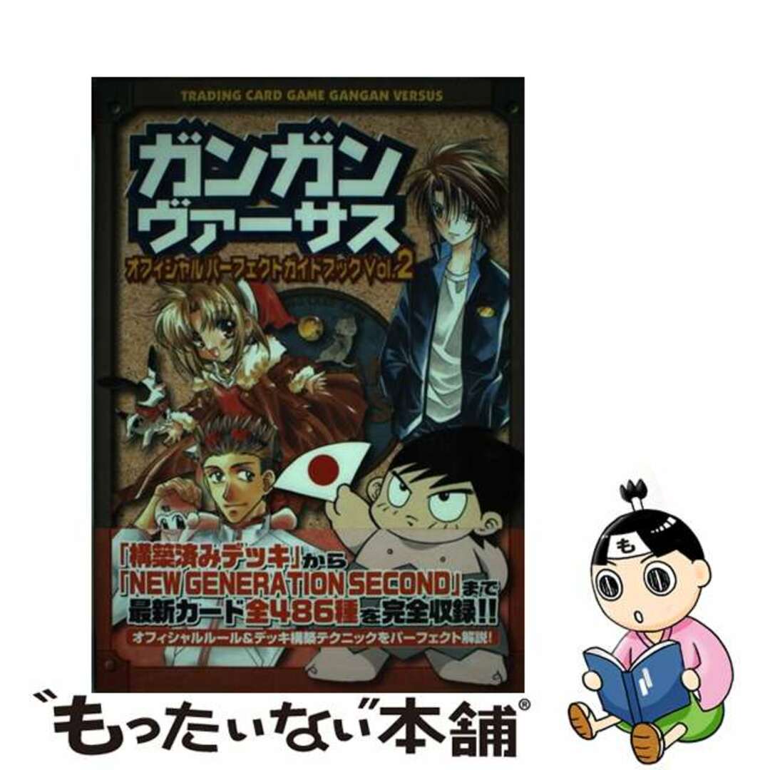 ガンガンヴァーサス〈オフィシャルパーフェクトガイドブック〉 トレーディングカードゲーム ｖｏｌ．２/スクウェア・エニックス