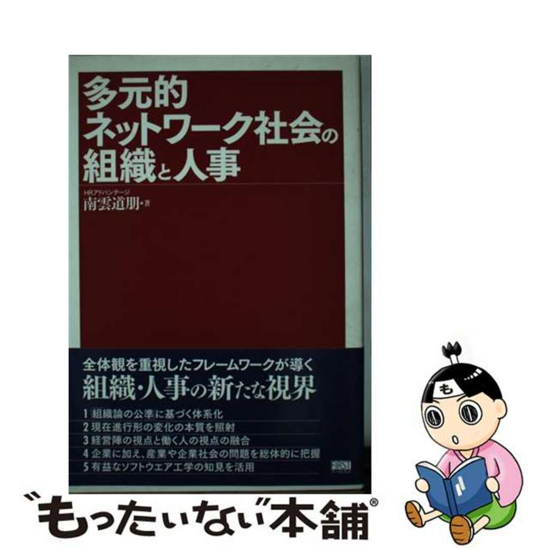 【中古】 多元的ネットワーク社会の組織と人事/ファーストプレス/南雲道朋 エンタメ/ホビーの本(ビジネス/経済)の商品写真