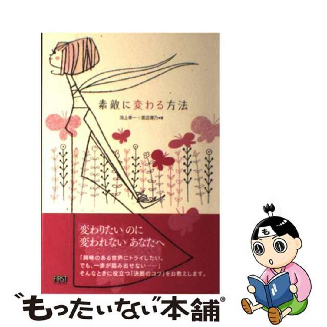 １６５ｐサイズ素敵に変わる方法/ファーストプレス/池上孝一