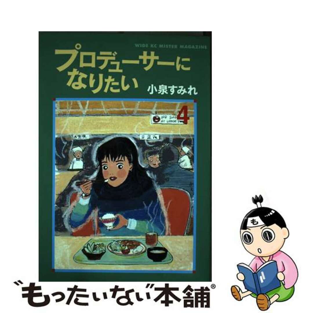 【中古】 プロデューサーになりたい ４/講談社/小泉すみれ（漫画家） エンタメ/ホビーの漫画(青年漫画)の商品写真