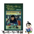 【中古】 プロデューサーになりたい ４/講談社/小泉すみれ（漫画家）