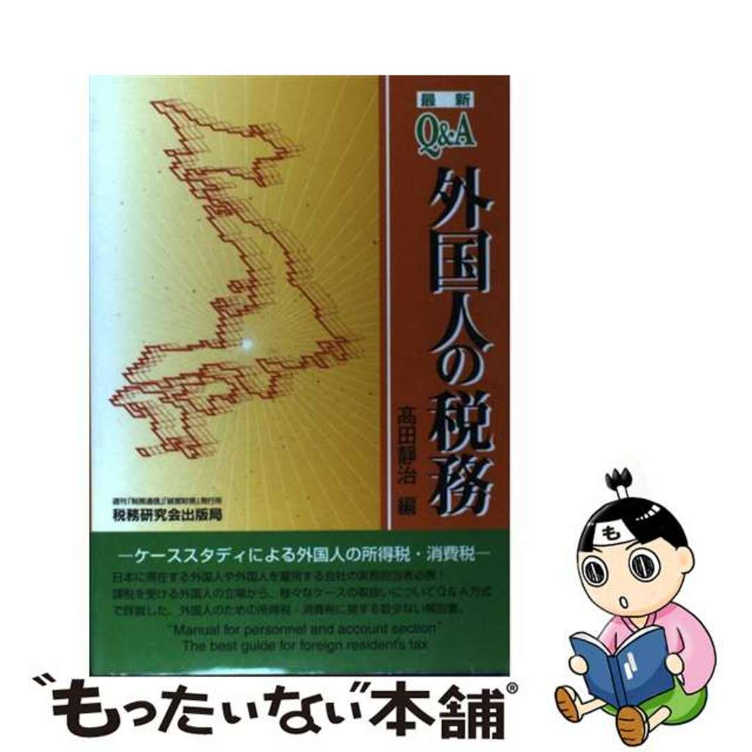 高田静治著者名カナＱ＆Ａ外国人の税務 ケーススタディによる外国人の所得税・消費税 〔平成１３年〕最/税務研究会/高田静治