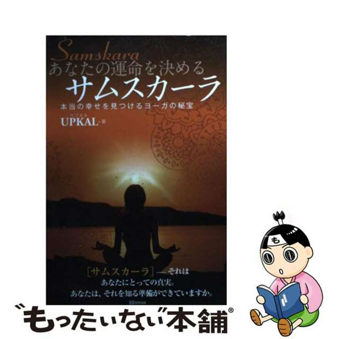 本当の幸せを見つけるヨーガの秘宝/明窓出版/ウプカルの通販　ラクマ店｜ラクマ　中古】　もったいない本舗　あなたの運命を決めるサムスカーラ　by