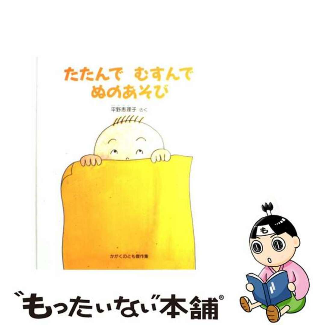 【中古】 たたんでむすんでぬのあそび/福音館書店/平野恵理子