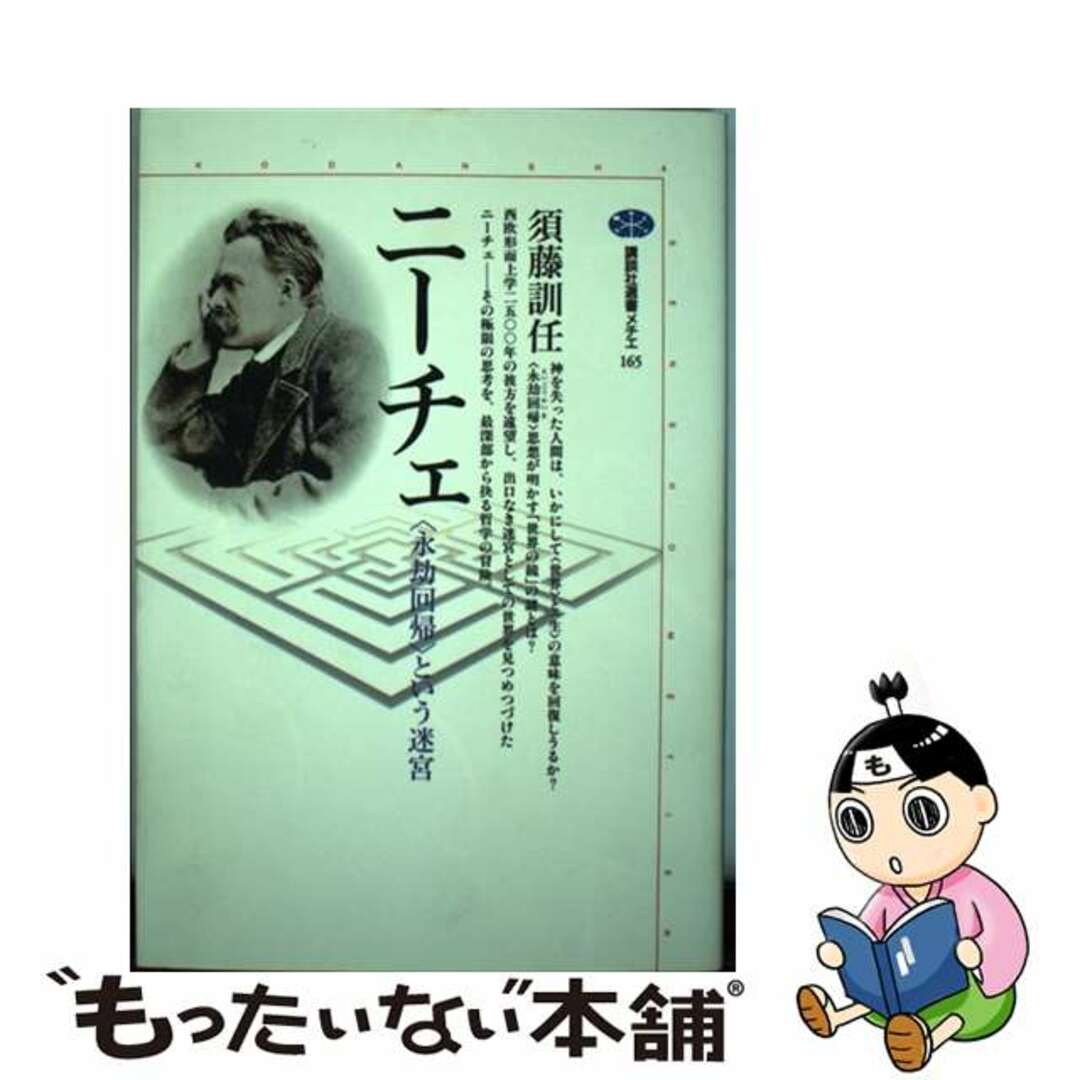 【中古】 ニーチェ 〈永劫回帰〉という迷宮/講談社/須藤訓任 エンタメ/ホビーのエンタメ その他(その他)の商品写真