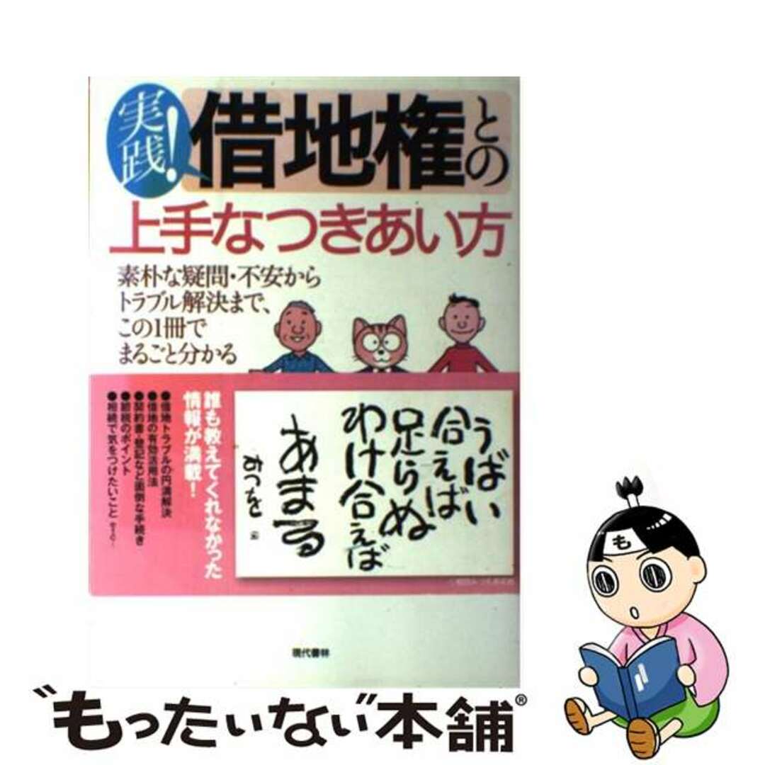 【中古】 実践!借地権との上手なつきあい方 素朴な疑問・不安からトラブル解決まで、この1冊でま/現代書林/住友林業レジデンシャル株式会社 エンタメ/ホビーの本(人文/社会)の商品写真