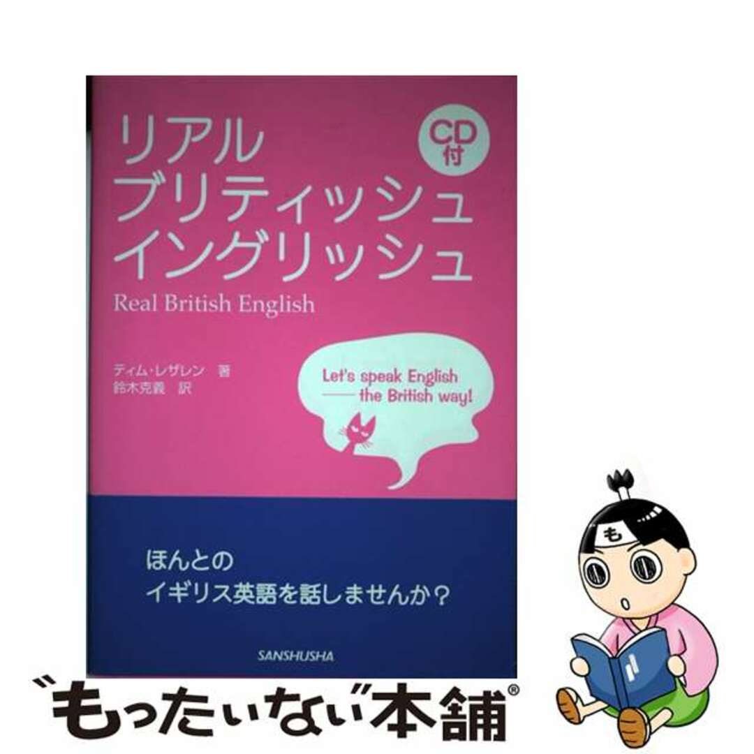 リアル・ブリティッシュ・イングリッシュ/三修社/ティム・レザレン