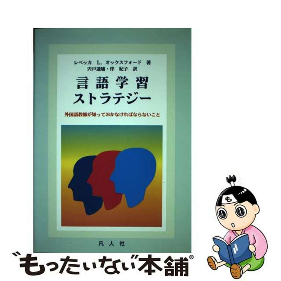 【中古】 言語学習ストラテジー 外国語教師が知っておかなければならないこと/凡人社/レベッカ・Ｌ．オクスフォード エンタメ/ホビーの本(人文/社会)の商品写真