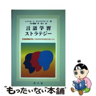 【中古】 言語学習ストラテジー 外国語教師が知っておかなければならないこと/凡人社/レベッカ・Ｌ．オクスフォード(人文/社会)