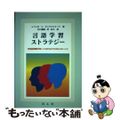 【中古】 言語学習ストラテジー 外国語教師が知っておかなければならないこと/凡人