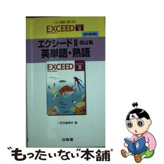 エクシード１英単語・熟語/三省堂/三省堂編修所