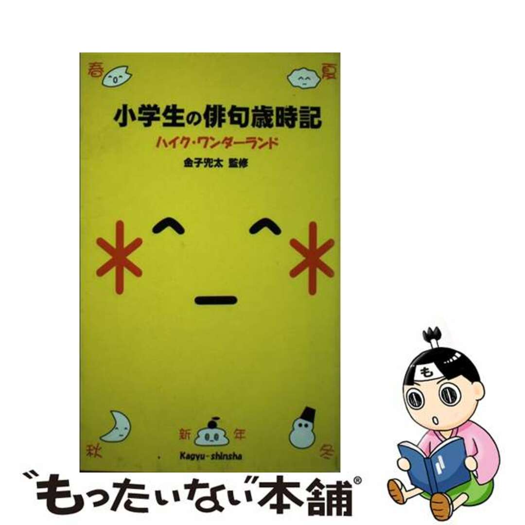 小学生の俳句歳時記 ハイク・ワンダーランド/新世紀出版（練馬区）/金子兜太