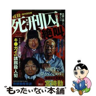 【中古】 実録死刑囚の絶叫/ミリオン出版(その他)