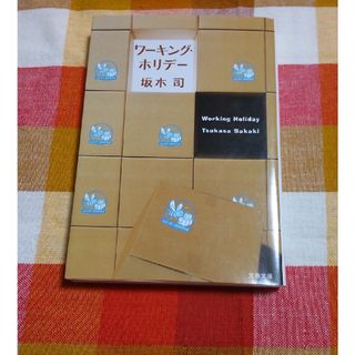 ゲントウシャ(幻冬舎)のワ－キング・ホリデ－(その他)