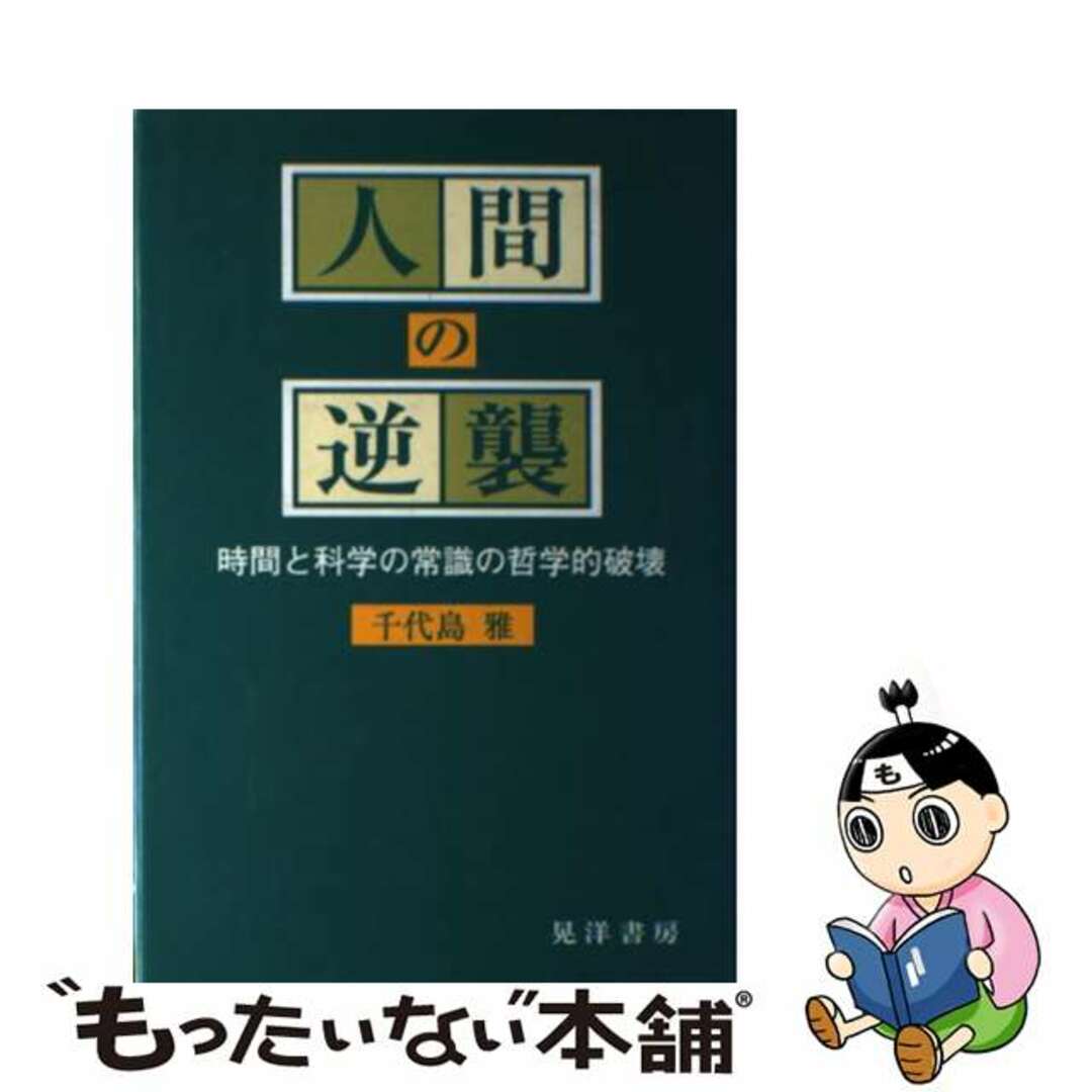 【中古】 人間の逆襲 時間と科学の常識の哲学的破壊/晃洋書房/千代島雅 エンタメ/ホビーの本(人文/社会)の商品写真