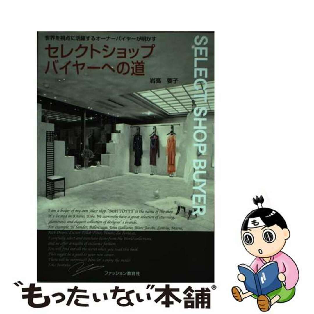 【中古】 セレクトショップバイヤーへの道 世界を視点に活躍するオーナーバイヤーが明かす/ファッション教育社/岩高要子 エンタメ/ホビーの本(ビジネス/経済)の商品写真