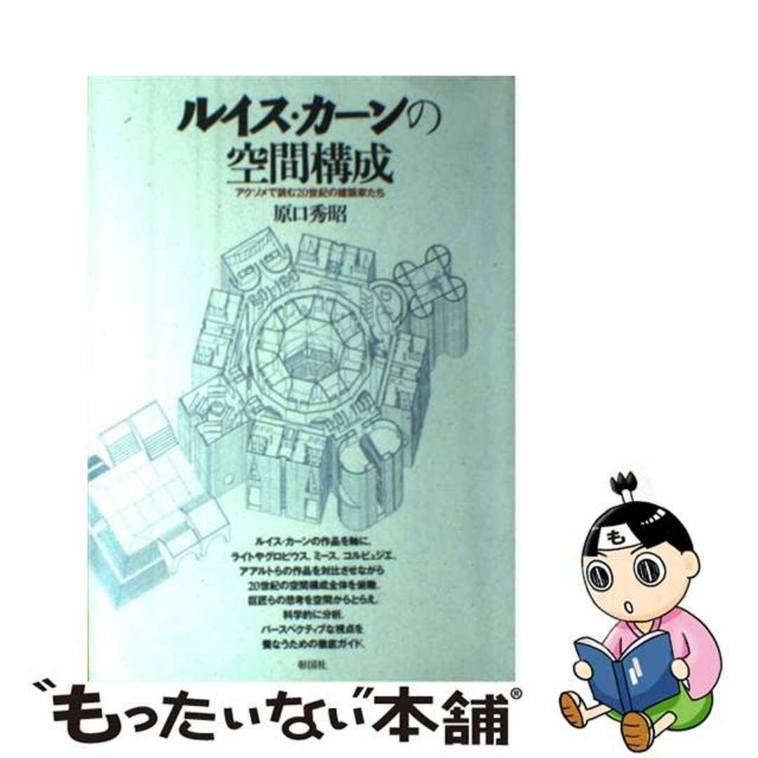 【中古】 ルイス・カーンの空間構成 アクソメで読む20世紀の建築家たち/彰国社/原口秀昭 エンタメ/ホビーの本(科学/技術)の商品写真