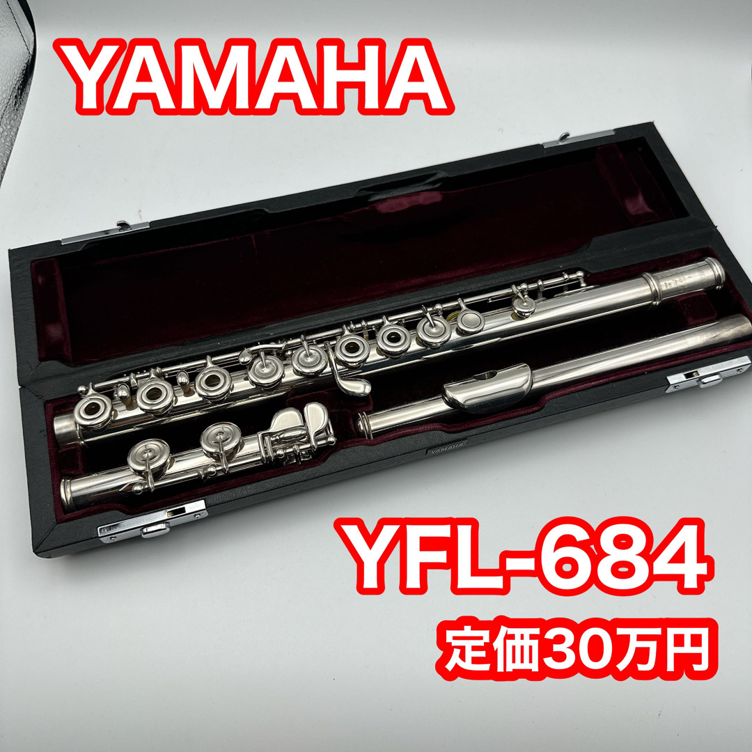 YAMAHA フルート　廃盤　YFL-684 メンテナンス済　プロフェッショナル