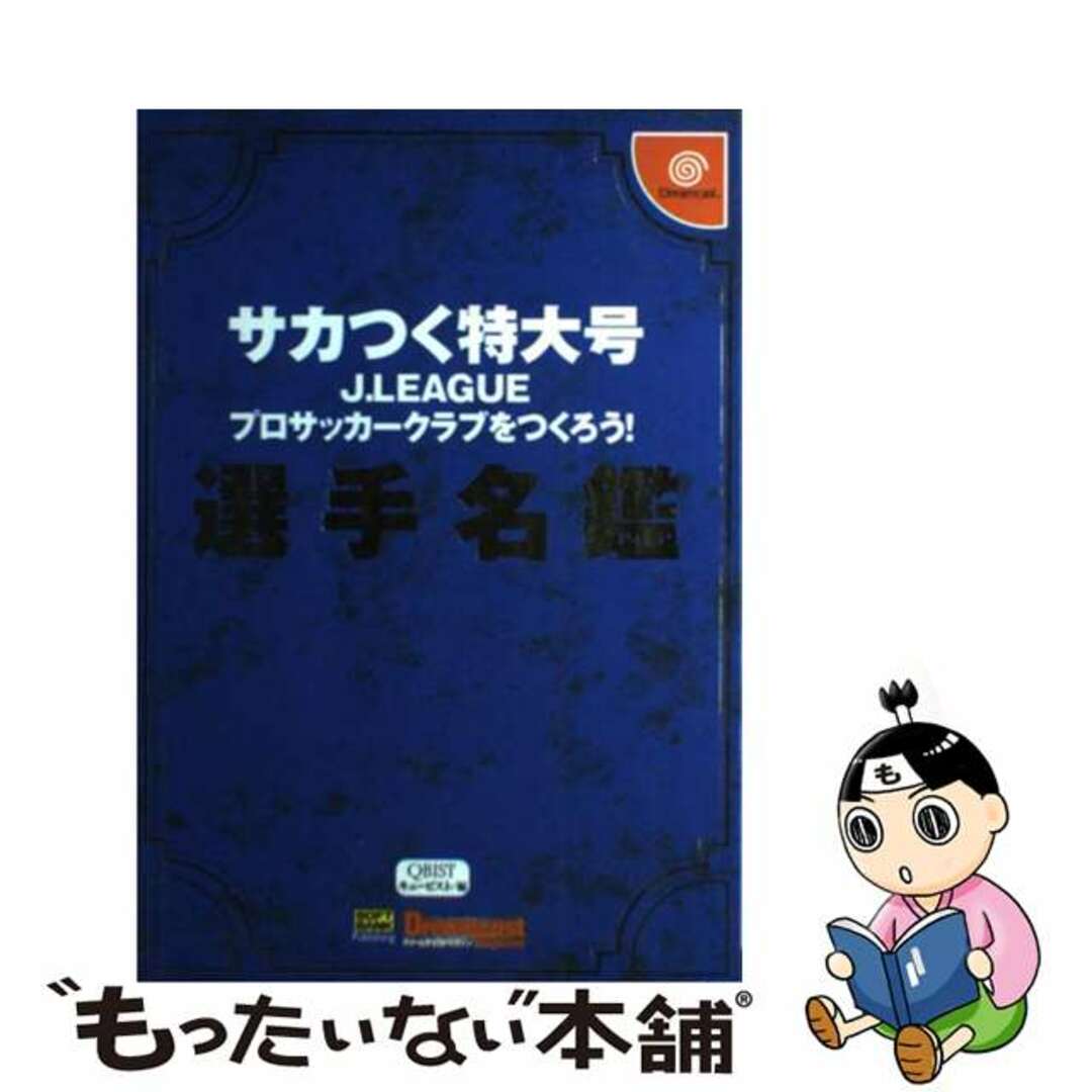 【中古】 サカつく特大号J.Leagueプロサッカークラブをつくろう!選手名鑑/SBクリエイティブ エンタメ/ホビーの本(アート/エンタメ)の商品写真