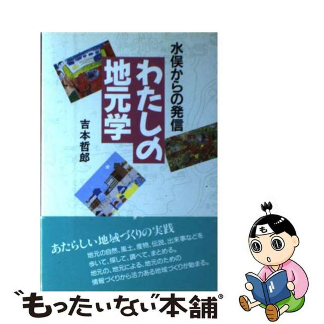 【中古】 わたしの地元学 水俣からの発信/ＮＥＣメディアプロダクツ/吉本哲郎