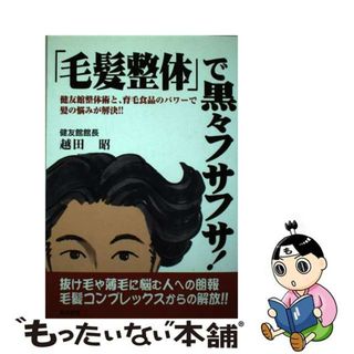 【中古】 「毛髪整体」で黒々フサフサ！ 健友館整体術と、育毛食品のパワーで髪の悩みが解決！/健友館出版部/越田昭(健康/医学)