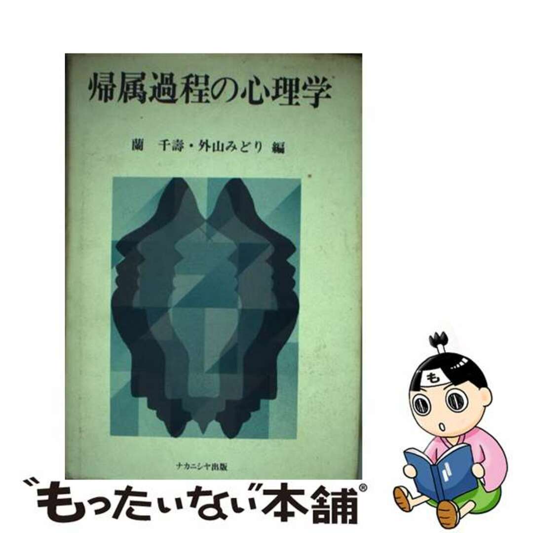 by　中古】　帰属過程の心理学/ナカニシヤ出版/蘭千寿の通販　もったいない本舗　ラクマ店｜ラクマ