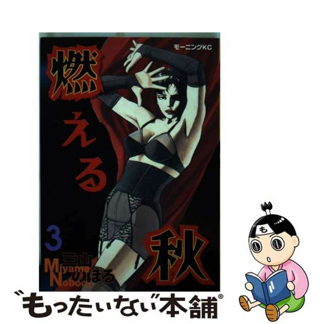 モエルアキ3著者名燃える秋 ３/講談社/三山のぼる