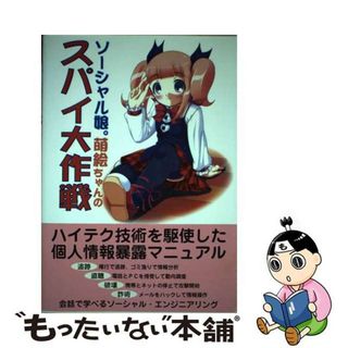 【中古】 ソーシャル娘。萌絵ちゃんのスパイ大作戦/データハウス/ｈａｃｋｓｅｃｔｉｏｎ(アート/エンタメ)
