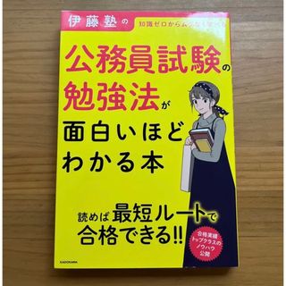 カドカワショテン(角川書店)の伊藤塾の公務員試験の勉強法が面白いほどわかる本(語学/参考書)