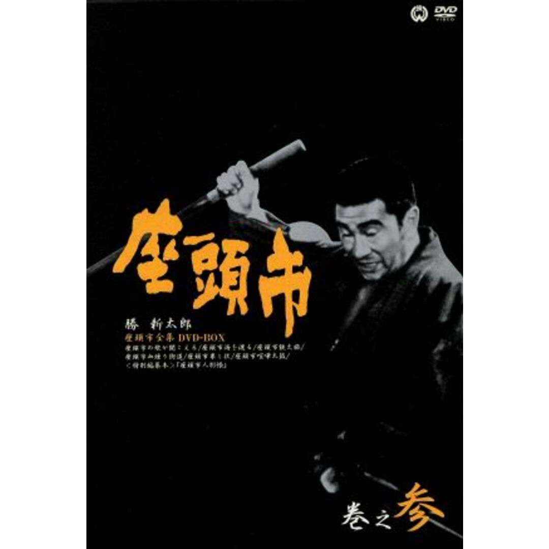 ＤＶＤ－ＢＯＸ・巻之参　座頭市　日本映画