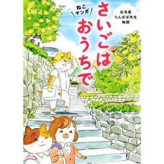 ねこマンガ　在宅医たんぽぽ先生物語　さいごはおうちで　コミックエッセイ／永井康徳(著者),ミューズワーク（ねこまき）(漫画)(ノンフィクション/教養)