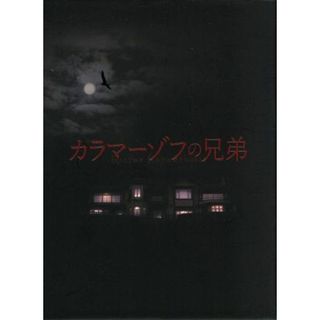 カラマーゾフの兄弟 Blu-ray BOX(Blu-ray Disc
