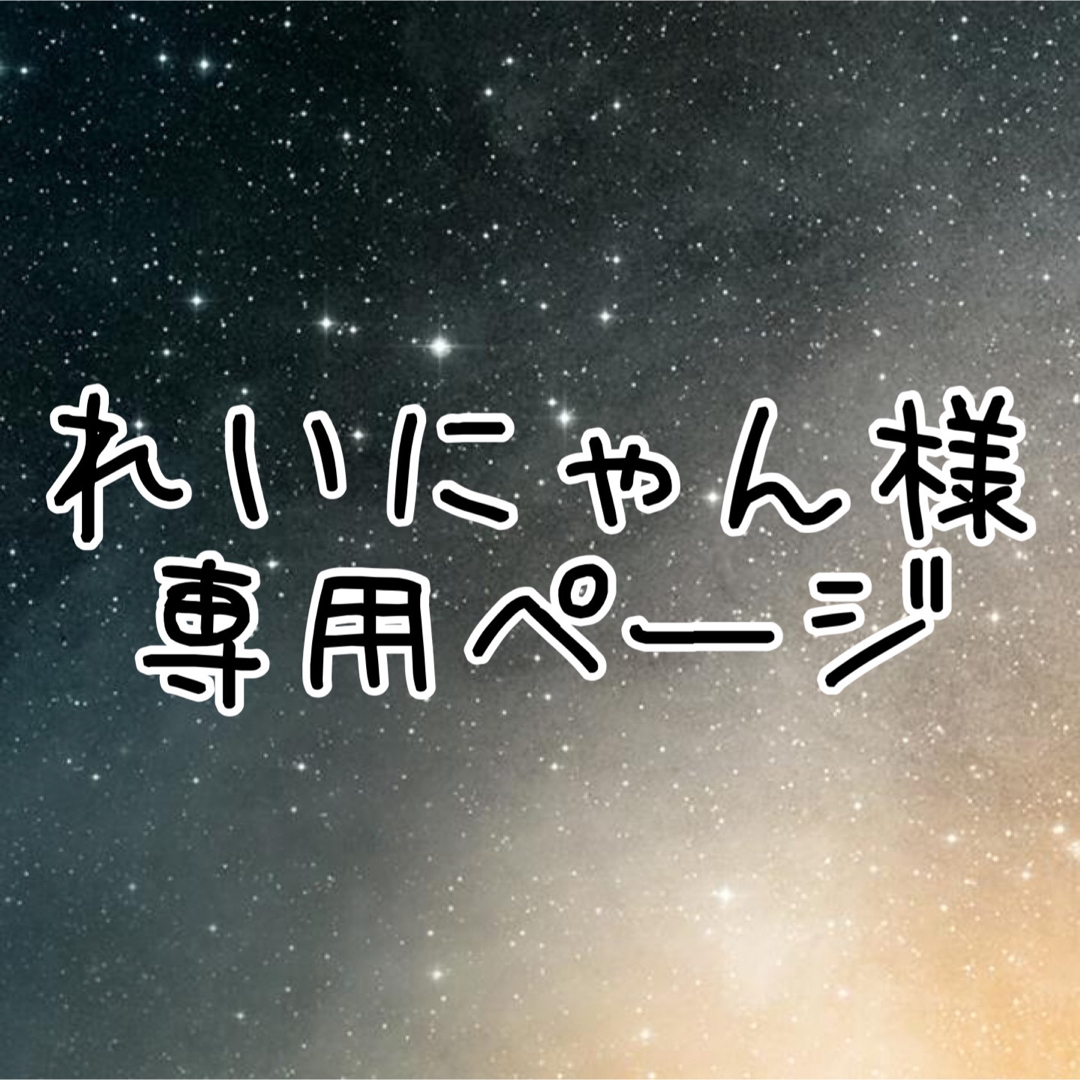 れいにゃん様専用ページですの通販 by huusuke's shop|ラクマ