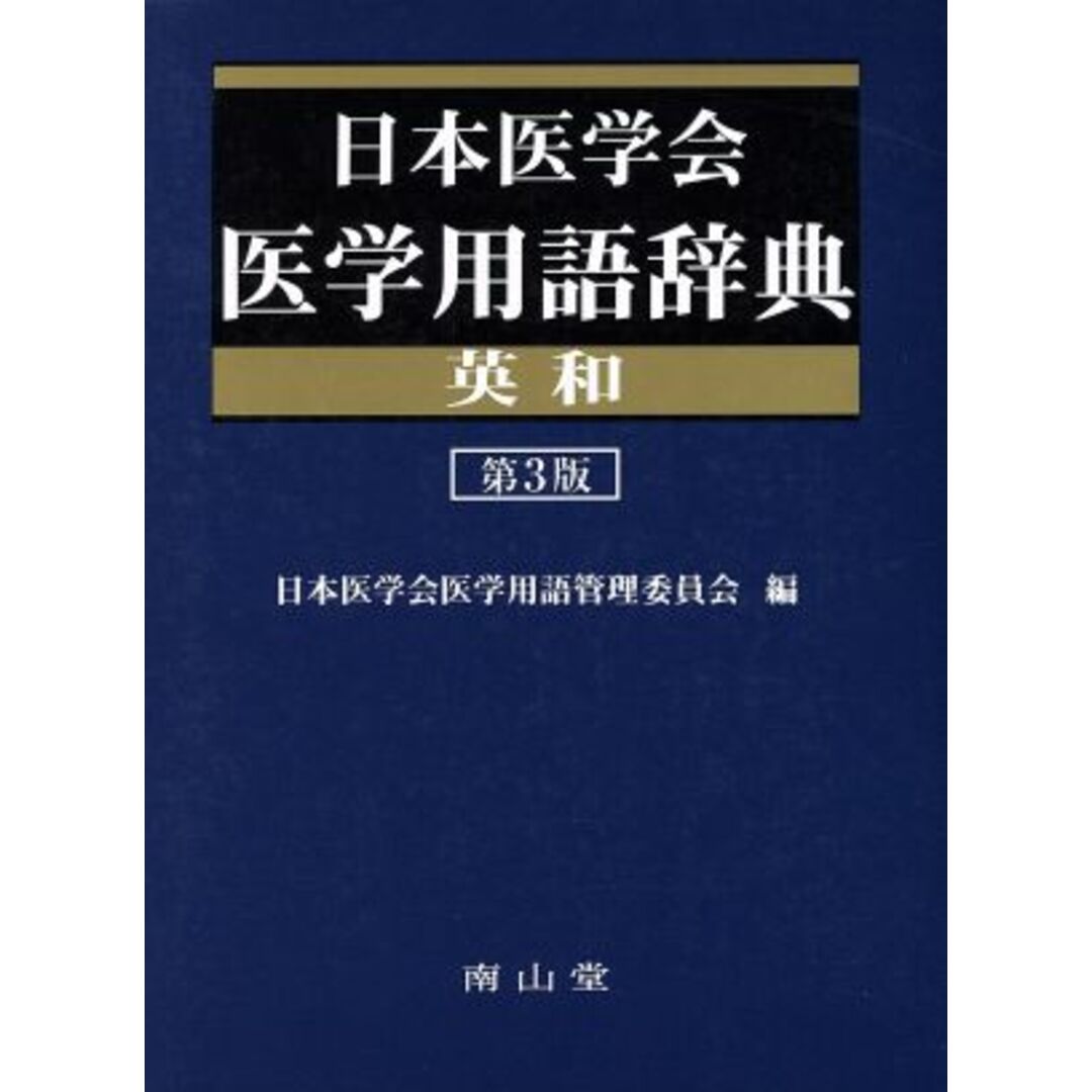 日本医学会医学用語辞典　英和　第３版／日本医学会医学用語管(著者)