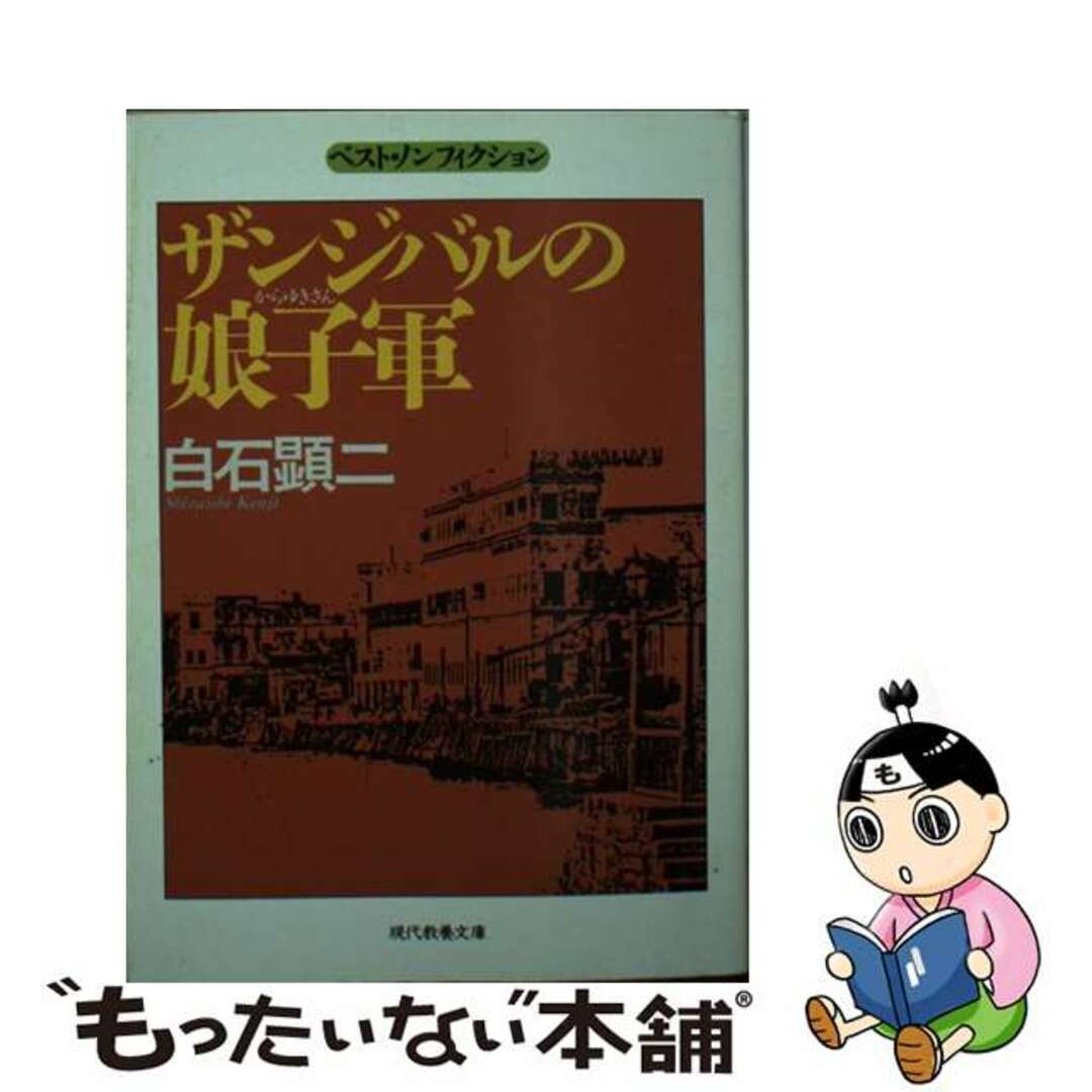 ザンジバルの娘子軍（からゆきさん）/社会思想社/白石顕二9784390115339