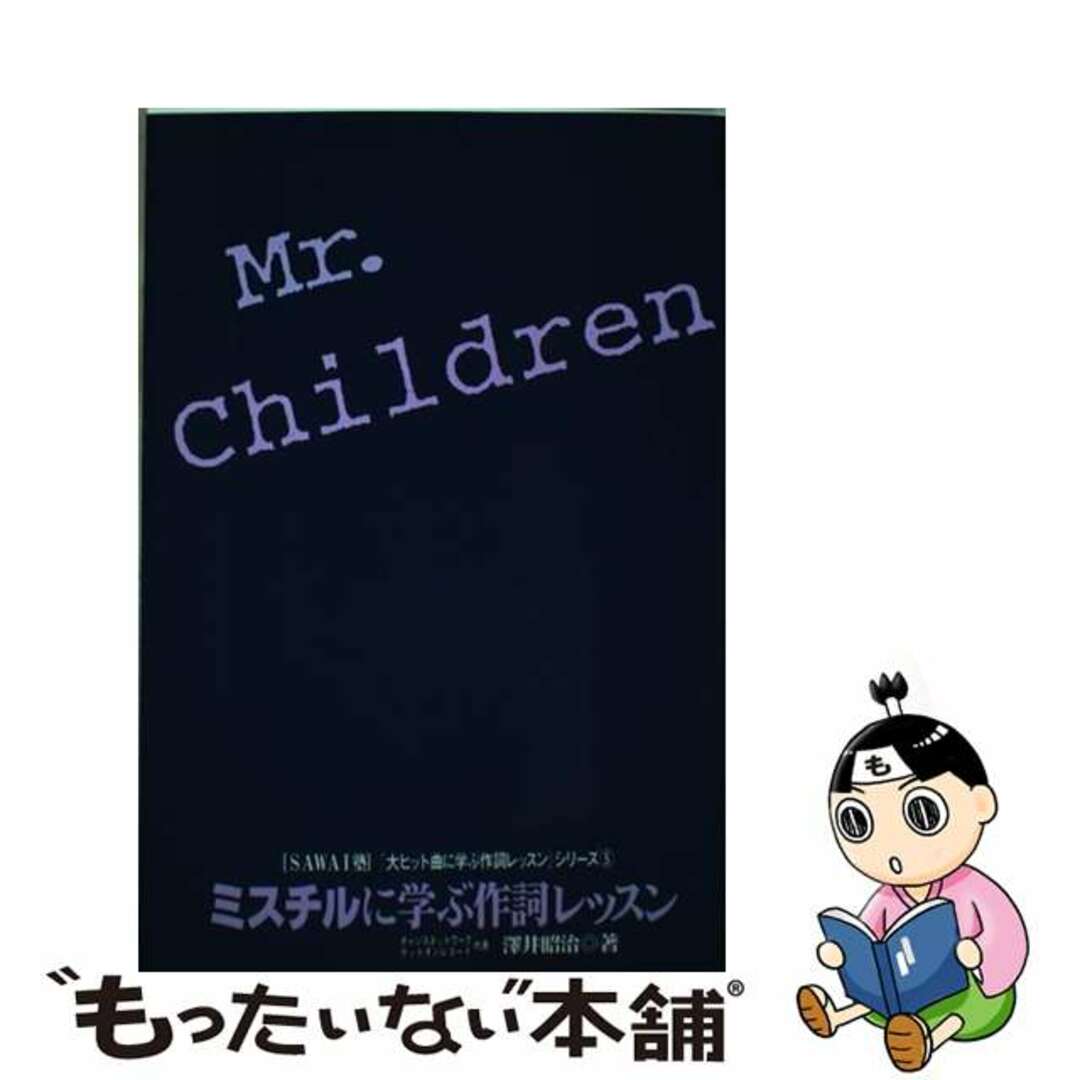 【中古】 ミスチルに学ぶ作詞レッスン/トライエックス（渋谷区）/沢井昭治 エンタメ/ホビーの本(アート/エンタメ)の商品写真