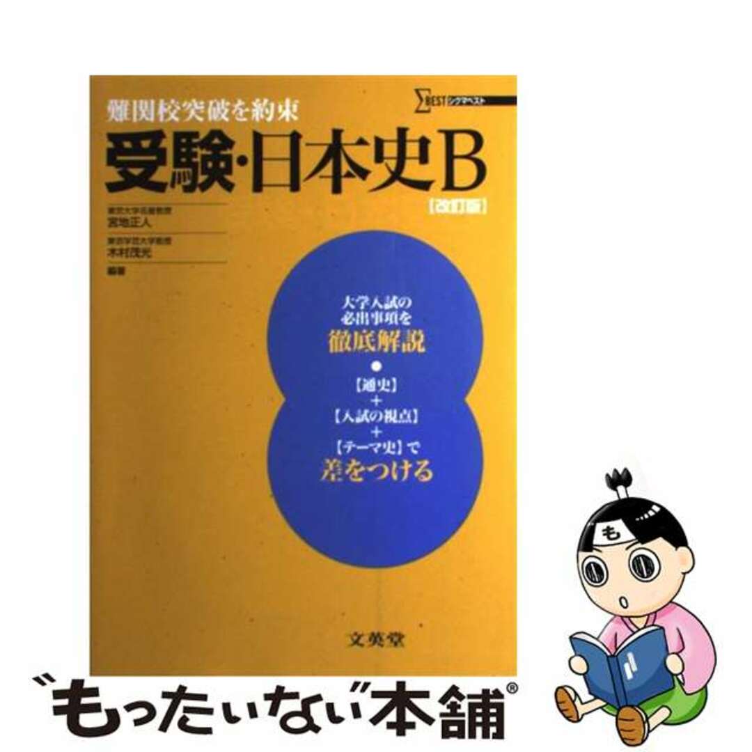 中古】 受験・日本史Ｂ 改訂版/文英堂/宮地正人の通販 by もったいない ...