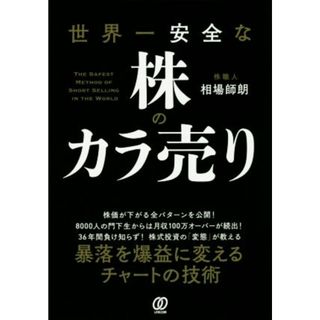 相場師朗 世界一安全な株のカラ売り×20