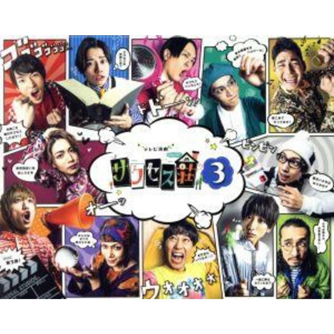 テレビ演劇　サクセス荘３　ＤＶＤ　ＢＯＸ