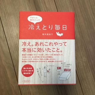 ずぼらな青木さんの冷えとり毎日 青木美詠子(住まい/暮らし/子育て)