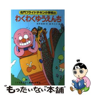 名門フライドチキン小学校のわくわくゆうえんち/ポプラ社/田中成和