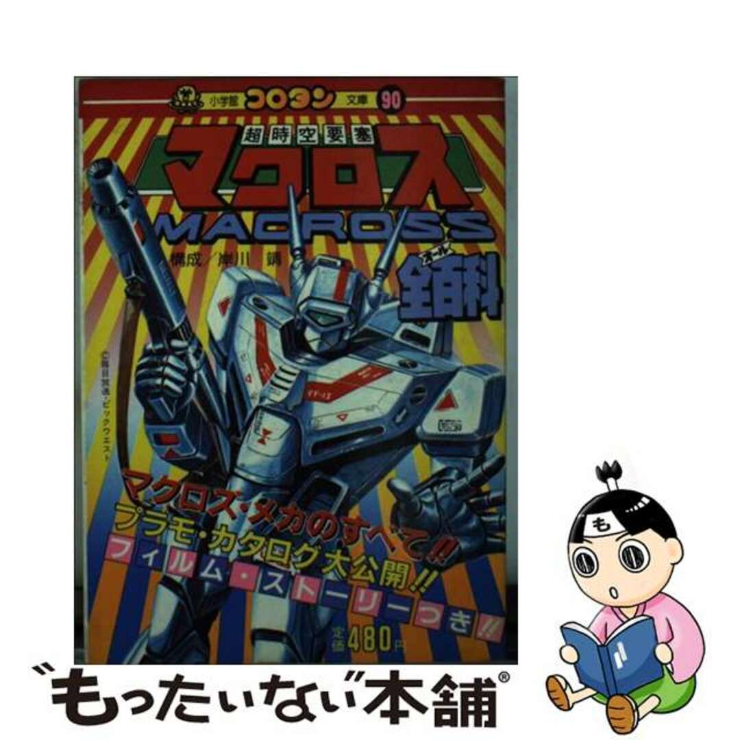 【中古】 超時空要塞マクロス全(オール)百科/小学館 | フリマアプリ ラクマ